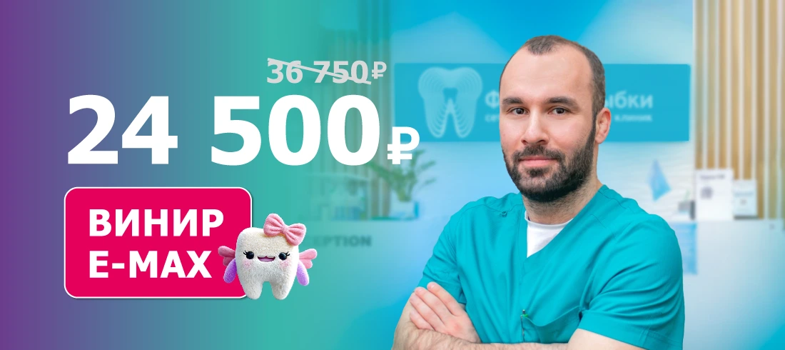 Ультратонкий винир E-MAX 24 500 ₽